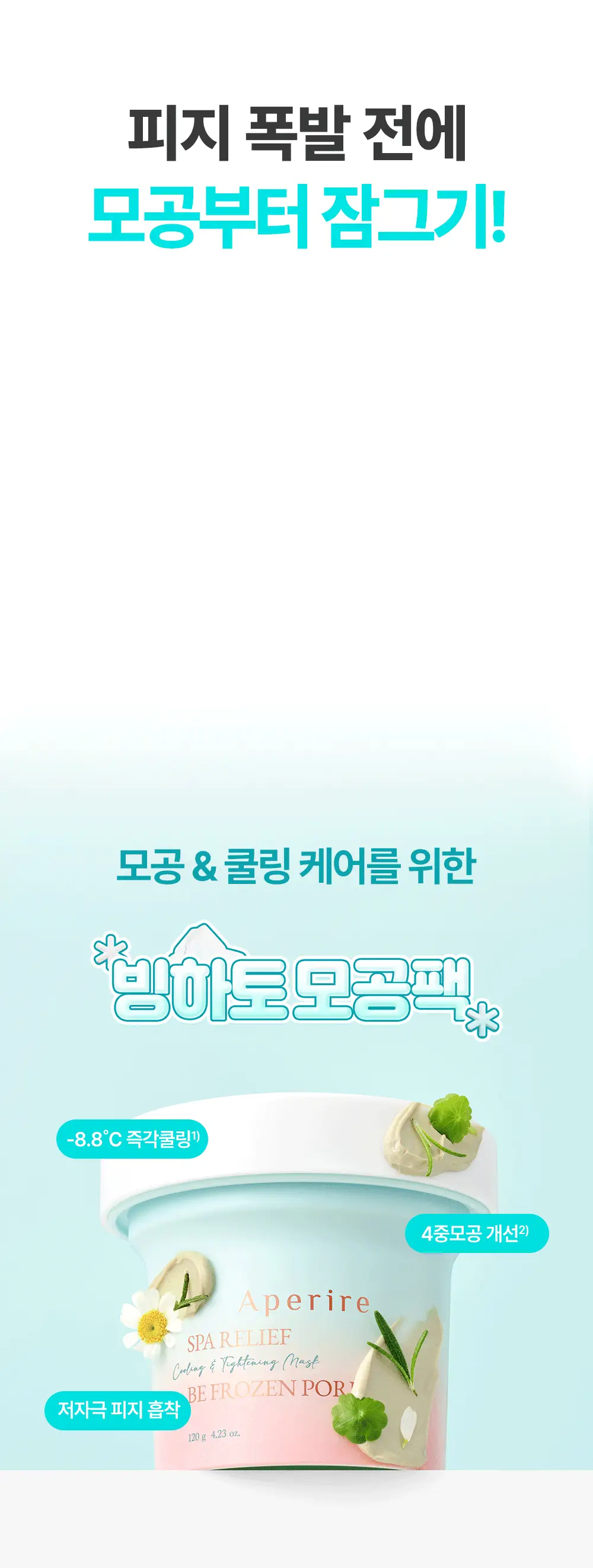 [대용량] 아페리레 스파 릴리프 비 프로즌 빙하토 포어 마스크 200g 상세페이지 10